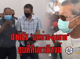 มรดกเลือด..2,450 ล้านบาท ฝากขัง”บุญช่วย-ลูกชาย”ฮุบที่ดินธรณีสงฆ์
