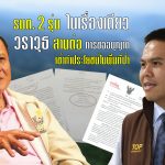 รมต. วราวุธ ศิลปอาชา สานต่อ การขออนุญาตเข้าทำประโยชน์ในพื้นที่ป่า