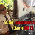 ชูวิทย์’ แฉ ‘บ่อนพระราม 3’ ใครก็รู้จัก เปิดมานานกว่า 20 ปี