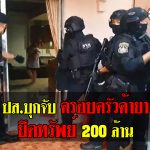 ปส.เปิดปฏิบัติการ “เด็ดปีกภมรวิจิตร” บุกจับครอบครัวค้ายา หัวหิน