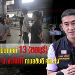 สิ่งแวดล้อมภาคที่ 13 (ชลบุรี) คพ. ตรวจสอบ โรงงานหลอมพลาสติก ส่งกลิ่นเหม็นเสียงดังชลบุรี