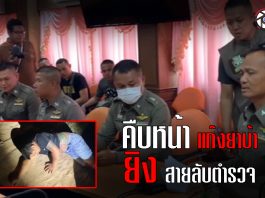 คืบหน้าแก๊งยาบ้ายิงสายลับตำรวจล่อซื้อยาบ้าออกหมายจับแล้วตั้ง 3 ข้อหาหนัก จ.ศรีสะเกษ