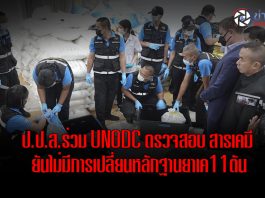 ปทุมธานี ป.ป.ส.ร่วมUNODCตรวจสอบ ยืนยันไม่มีการเปลี่ยนหลักฐานยาเค11ตัน