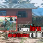 ค้นหาสองสามีภรรยาถูกน้ำพัดหายยังไร้วี่แวว! จ.ปราจีนบุรี