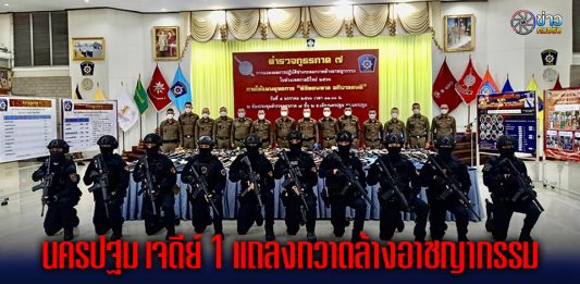 นครปฐม เจดีย์ 1 แถลงกวาดล้างอาชญากรรมกวดขันจับกุมผู้ต้องหา1993รายอาวุธปืน503กระบอกยาเสพติด46,020เม็ดและวัตถุระเบิดสิ่งของผิดกฏหมายจำนวนมาก