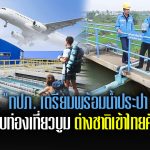 การประปาส่วนภูมิภาค (กปภ.) เตรียมความพร้อมสาธารณูปโภคด้านน้ำประปาในเขตให้บริการ