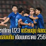 ทีมชาติไทย U23 เตรียมอุ่น คัสตอมฯ ทดสอบทีมเดือนมกราคม 2566
