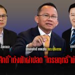 “สมศักดิ์”เด้งฟ้าผ่าปลด “ไตรยฤทธิ์”พ้นดีเอสไอย้ายไปนิติวิทย์ สลับ”สุริยา”โยกนั่งรักษาการแทน