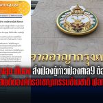 อัยการสูงสุด ฟันธง สั่งฟ้องตู้ห่าวฟ้องศาล9 ข้อหาหนัก ค้ายาเสพติดองค์กรอาชญากรรมข้ามชาติ ฟอกเงิน ฯ