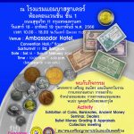 เชิญชวนเที่ยวชมงาน เหรียญ ธนบัตร เงินตราโบราณ