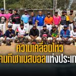 ความเคลื่อนไหวสมาคมกีฬาเบสบอลแห่งประเทศไทย