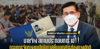 นายจ้าง ผู้ประกอบการ เฮ!!! กรมการจัดหางานเปิดโอกาสยื่นเอกสารช่องทางปกติ