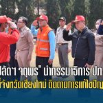 “ปลัดฯ จตุพร” นำกรรมาธิการ ปภ. ลงพื้นที่ติดตามการแก้ไขปัญหาไฟป่า หมอกควัน และฝุ่น PM2.5 จ.เชียงใหม่ “วอนประชาชนช่วยกันหยุดการเผา เพื่อเราทุกคน”