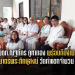 พตท.ณฐภัทร คูหาทอง พร้อมทีมงาน ร่วมตักบาตรพระภิกษุสงฆ์วัดท่าแขกจำนวน 99 รูป