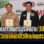 สมาคมชาวเพชรบุรีลงนาม (MOU) กับวิทยาลัยอาชีวศึกษาเพชรบุรี