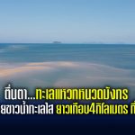 ตื่นตา…ทะเลแหวกหนวดมังกร ผืนทรายขาวน้ำทะเลใสยาวเกือบ4กิโลเมตร ที่คุระบุรี