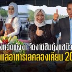 จังหวัดพังงา จัดงานชิมกุ้งแชบ๊วยลองแลอาหารเลคลองเคียน 2023 ส่งเสริม สนับสนุน และประชาสัมพันธ์กิจกรรมการท่องเที่ยวเชิงนิเวศน์ของจังหวัดพังงา