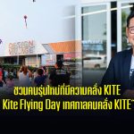 ”บิ๊กบอส ดีไซน์วิลเลจ สาโรจน์ เจิมธเนศ ชวนคนรุ่นใหม่ที่มีความคลั่ง KITE