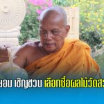 พระพยอม เชิญชวนเลือกซื้อผลไม้วัดสวนแก้ว โดยเฉพาะมะม่วง 30 กว่าสายพันธุ์