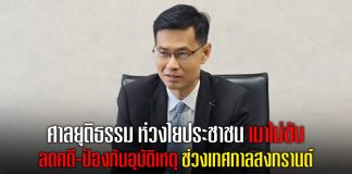 ศาลยุติธรรม ห่วงใยประชาชน เมาไม่ขับ ลดคดี-ป้องกันอุบัติเหตุ ช่วงเทศกาลสงกรานต์