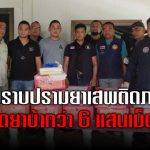 ชุดปราบปรามยาเสพติดภาค9ยึดยาบ้ากว่า 6 แสนเม็ดมูลค่า18ล้านซ่อนในกล่องเมล็ดทานตะวัน