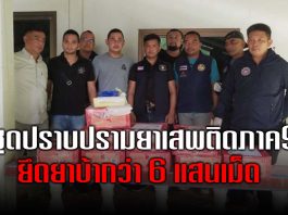 ชุดปราบปรามยาเสพติดภาค9ยึดยาบ้ากว่า 6 แสนเม็ดมูลค่า18ล้านซ่อนในกล่องเมล็ดทานตะวัน