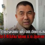 “บิ๊กโจ๊ก”ย่องเงียบพบ อธ.อัยการสอบสวน คดีตร.รีด140ล้าน ผิดพ.ร.บ.อุ้มหายฯหรือไม่ เปิดมาตรา 31 เปิดช่องอัยการเข้ากำกับการสอบสวนทันที