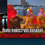 ชื่นชม สายตรวจสภ.เมืองนนท์เข้าช่วยชีวิตไรเดอร์ป่วยซึมเศร้าจะกระโดดสะพาน