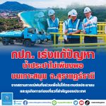 กปภ. เกาะสมุย ลุย! รับมือสถานการณ์ฝนทิ้งช่วง
