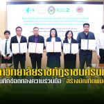 มหาวิทยาลัยราชภัฏราชนครินทร์ ร่วมบันทึกข้อตกลงความร่วมมือ “สร้างบัณฑิตพันธุ์ใหม่”