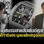 ประธานชมรมสายสัมพันธ์ศุลกากร แจงข้อเท็จจริงประมูลนาฬิกาหรูของกรมศุลฯ