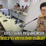 “นารี” อสส.หญิงคนแรก ลงพื้นที่ตรวจราชการอัยการพื้นที่จ.ยะลา รับฟังปัญหาคดีความมั่นคง 3จังหวัดชายแดนใต้ สร้างขวัญกำลังใจให้บุคลากรอัยการในพื้นที่