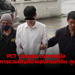 PCT รวบออย ตลาดเหนือ ตัวการรวมบัญชีม้าแอปกรมที่ดิน ภูเก็ต