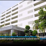 กรมธนารักษ์ขอเชิญชวนผู้สนใจเข้าร่วมประชุมรับฟังความคิดเห็น (Market Sounding) โครงการเขตพัฒนาเศรษฐกิจพิเศษมุกดาหาร หนองคาย และตาก เริ่ม 31 สิงหาคม นี้