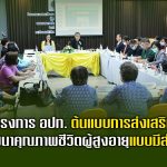 โครงการ อปท. ต้นแบบการส่งเสริมและพัฒนาคุณภาพชีวิตผู้สูงอายุแบบมีส่วนร่วม