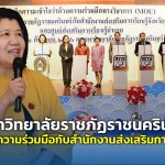 มหาวิทยาลัยราชภัฏราชนครินทร์ ลงนามความร่วมมือกับสำนักงานส่งเสริมการเรียนรู้