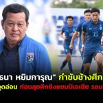“ยุทธนา หยิมการุณ” กำชับช้างศึก U23 ปรับแก้จุดอ่อน ก่อนลุยศึกชิงแชมป์เอเชีย รอบคัดเลือก