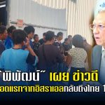 “พิพัฒน์” เผย ข่าวดี แรงงานล็อตแรกจากอิสราเอลกลับถึงไทย 12 ต.ค. นี้ พร้อมสั่งการทูตแรงงาน เยี่ยมให้กำลังใจพี่น้องแรงงานชาวไทย ณ ศูนย์อพยพ ณ ประเทศอิสราเอล