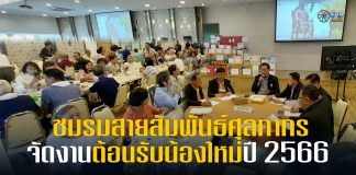 ชมรมสายสัมพันธ์ศุลกากร จัดงานต้อนรับน้องใหม่ปี 2566