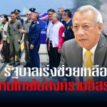 รัฐบาลเร่งช่วยเหลือแรงงานไทยในสงครามอิสราเอล