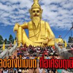 ปทุมธานี แก้วฟ้า สหเพชร หมอทำขวัญชื่อดัง ส่องเลขอ่างน้ำมนต์ ที่อาศรมฤาษีเณรธาตุพุทธคุณ