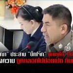“ปวีณา” ประสาน “บิ๊กโจ๊ก” พาเหยื่อ 16 รายแจ้งความ ถูกหลอกไปปอยเปต น บังคับสแกนใบหน้าโอนเงิน กลับมาไทยตกเป็นผู้ต้องหา “บัญชีม้า” ความเสียหายหลายสิบล้านบาท เตือนภัย!! อย่าหลงเชื่อโฆษณาในโซเชียลงานสบาย เงินดี ไม่มีอยู่จริง