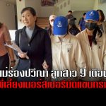 เเม่เหยื่อเนอร์สเซรีโหดร้องปวีณา ลูกสาว 9 เดือน ถูกพี่เลี้ยงเนอร์สเซอรีมัดแขนทรมาน เอาแพมเพิร์สคลุมหัว อีกราย ลูกชาย 2 ขวบถูกตบหัวอย่างแรง