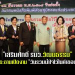 “เสริมศักดิ์ รมว.วัฒนธรรม” เป็นประธานเปิดงาน “วันรวมน้ำใจไว้ในคำขอบคุณ” เนื่องใน “วันขอบคุณสังคม” และ ก้าวขึ้นสู่ปีที่ 59 สมาคมหนังสือพิมพ์ส่วนภูมิภาคฯ