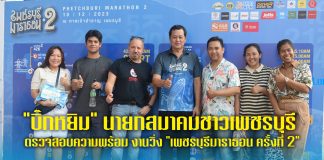 “บิ๊กหยิม” นายกสมาคมชาวเพชรบุรี ตรวจสอบความพร้อม งานวิ่ง “เพชรบุรีมาราธอน ครั้งที่ 2”
