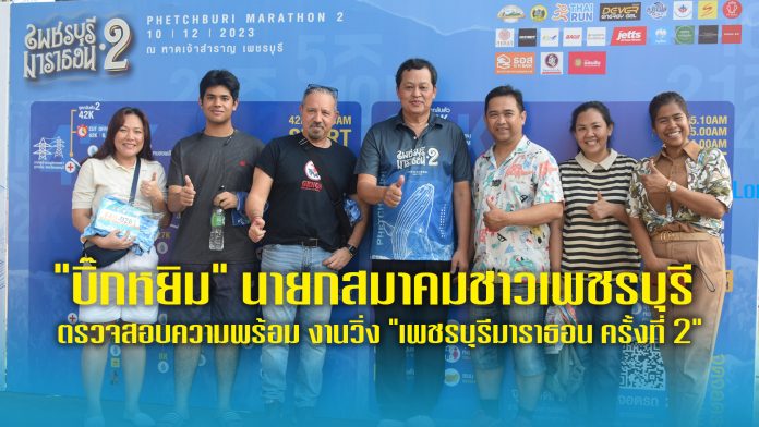 เพชรบุรีมาราธอน