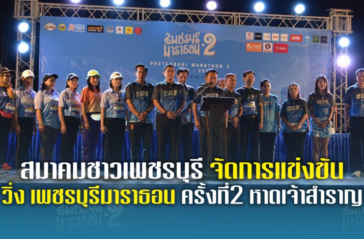 สมาคมชาวเพชรบุรี จัดการแข่งขัน วิ่ง เพชรบุรีมาราธอน ครั้งที่2 หาดเจ้าสําราญ
