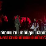 ผู้กำกับแม่จัน นำทีมลุยแนวหน้าปะทะคาราวานยาบ้าพบเพิ่มเป็น23เป้