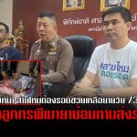 คืบหน้า สายไหมต้องรอดช่วยเหลือยายวัย 73 ปี ถูกลูกทรพีเมายาซ้อมหามส่งรพ.