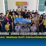 ‘บิ๊กหยิม’ นำคณะกรรมการและสมาชิก ร่วมโครงการ “เพิ่มแต้มบุญ ปันน้ำใจ กับชมรมสายสัมพันธ์ศุลกากร” มอบสิ่งของให้หลายหน่วยงาน ที่ประจวบคีรีขันธ์